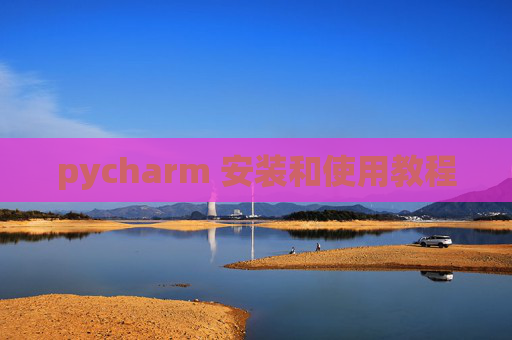 pycharm 安装和使用教程 pycharm 安装和使用教程